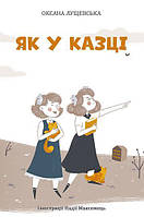 Лучшие украинские сказки `ЯК У КАЗЦІ` Красивые книги для малышей