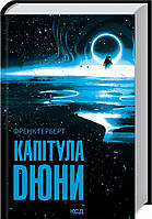 Книга Капітула Дюни. 6 | Фантастика антиутопия, зарубежная, космическая Роман захватывающий Проза современная