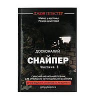 Книга "Совершенный снайпер" Джон Пластер Часть 1, Українська, М'яка, Джон Пластер