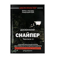 Книга “Досконалий снайпер”, Джон Пластер, Частина 2, Українська, М'яка, Джон Пластер