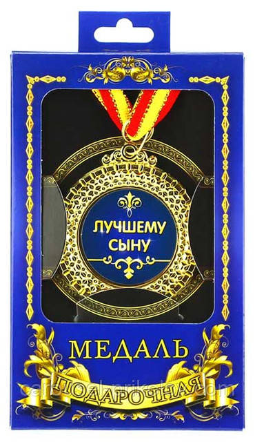Медаль подарункова Найкращому синові
