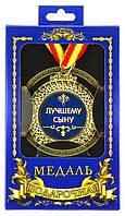 Медаль подарочная Лучшему сыну