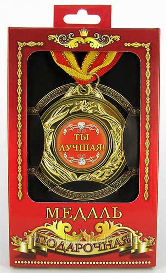Медаль подарункова Ти — найкраща