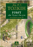 Мир фантастики фэнтези мистики `Астролябия. Гобіт, або Туди і звідти. ` Современная детская литература