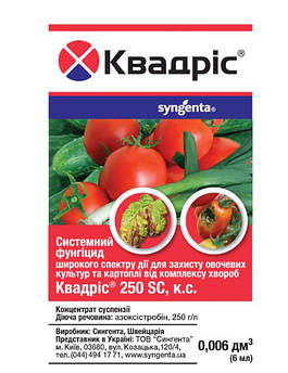 Квадріс 6 мл (Syngenta)