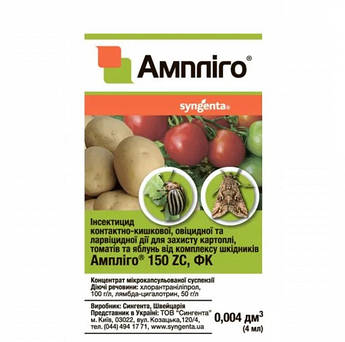 Амплиго 4 мл (Syngenta)