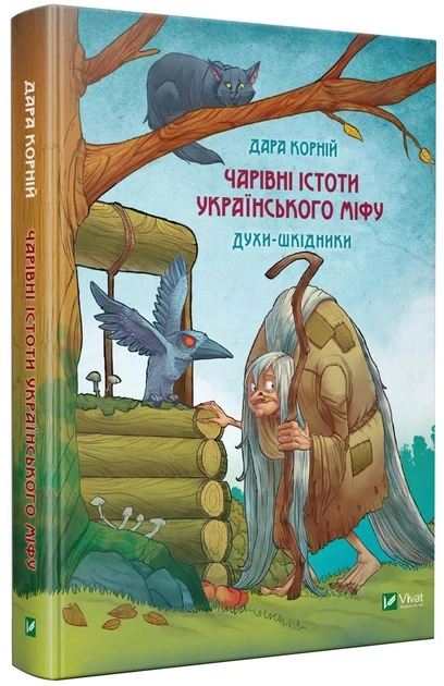 Дара Корній "Чарівні істоти українського міфу. Шкідники життя", фото 1