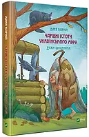 Дара Корній "Чарівні істоти українського міфу. Шкідники життя"
