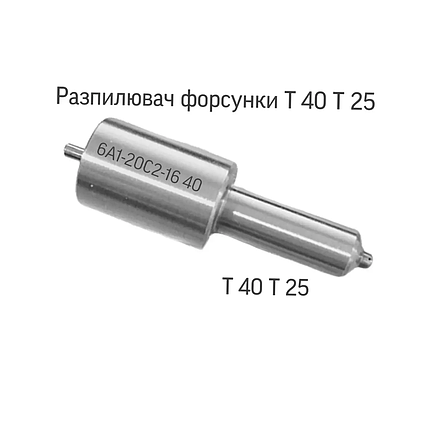 Розпилювач форсунки Т-40, Т-16, Т-25 6А1-20С2-16, фото 1