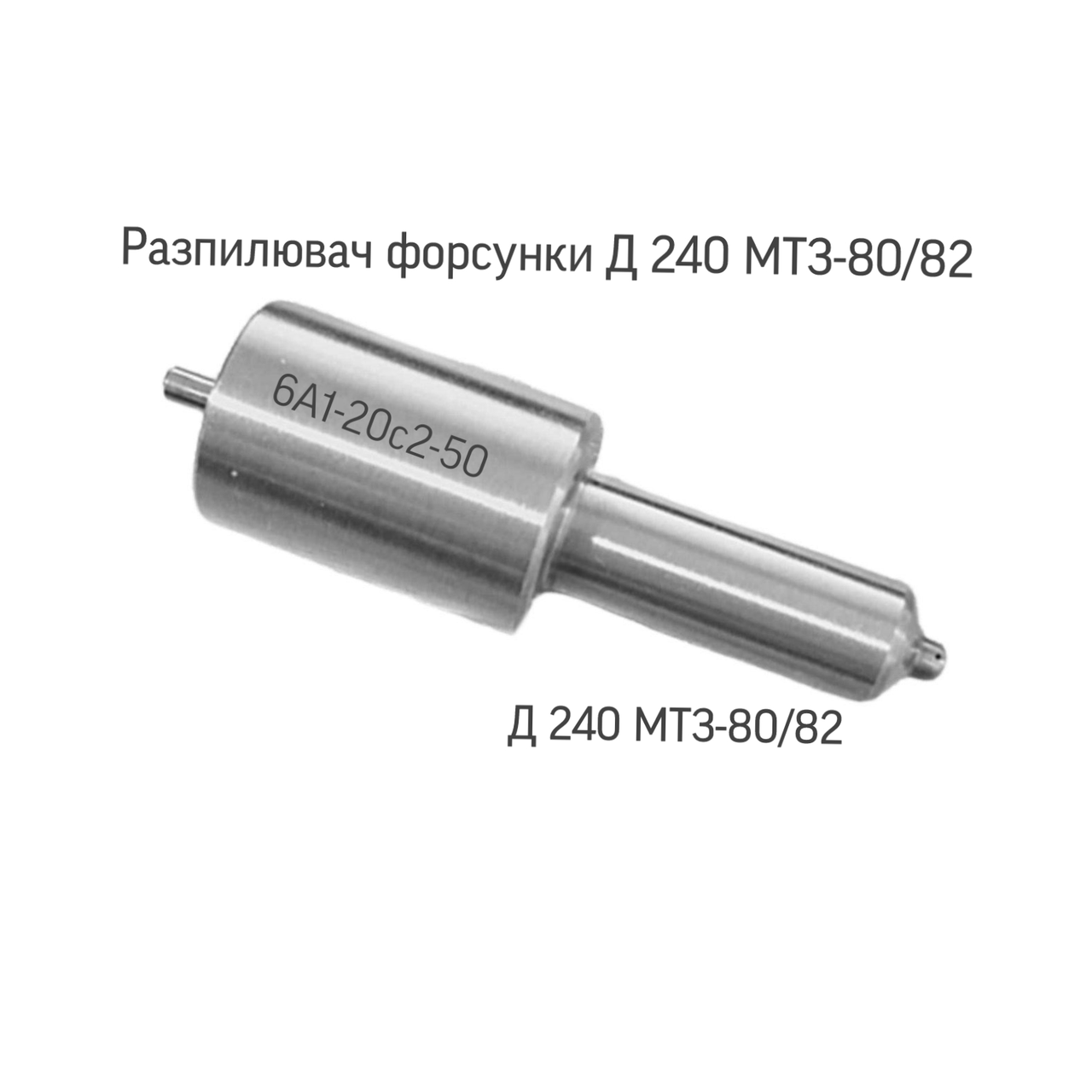 Розпилювач форсунки МТЗ 80/82 6А1-20С2-50.