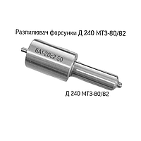 Распылитель форсунки МТЗ 80/82 6А1-20С2-50.