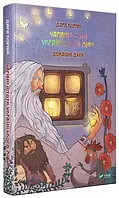 Дара Корній "Чарівні істоти українського міфу. Домашні духи"