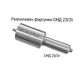 Розпилювач форсунки СМД 23-31. 6А1-20С2-70.01