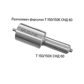 Розпилювач форсунки СМД-60 6А1-20С2-80
