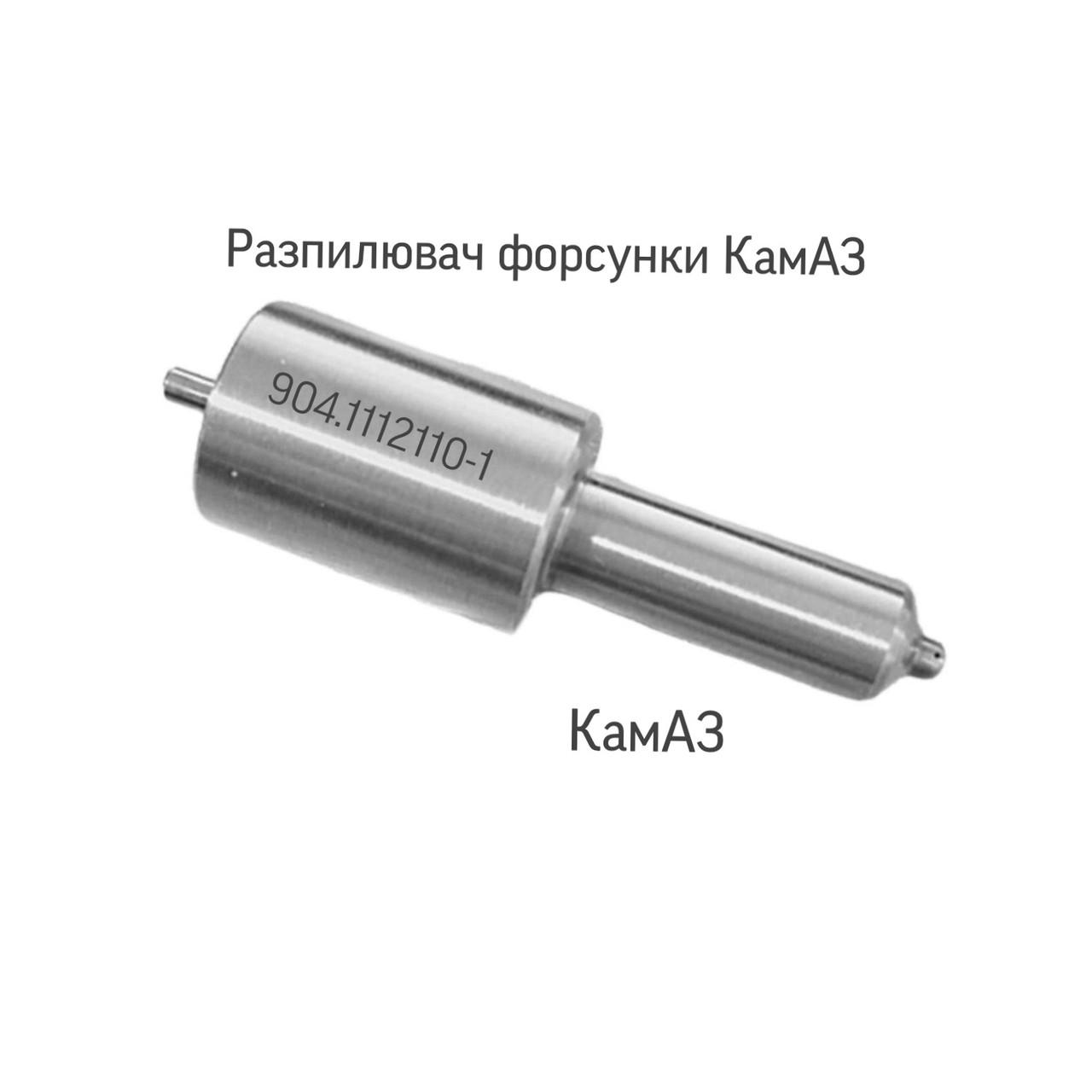 Розпилювач форсунки; КамАЗ; ЄВРО-2; 904.1112110-14