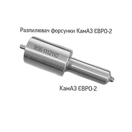 Розпилювач дизельної форсунки; КамАЗ; ЄВРО-2; 906-1112110;, фото 1