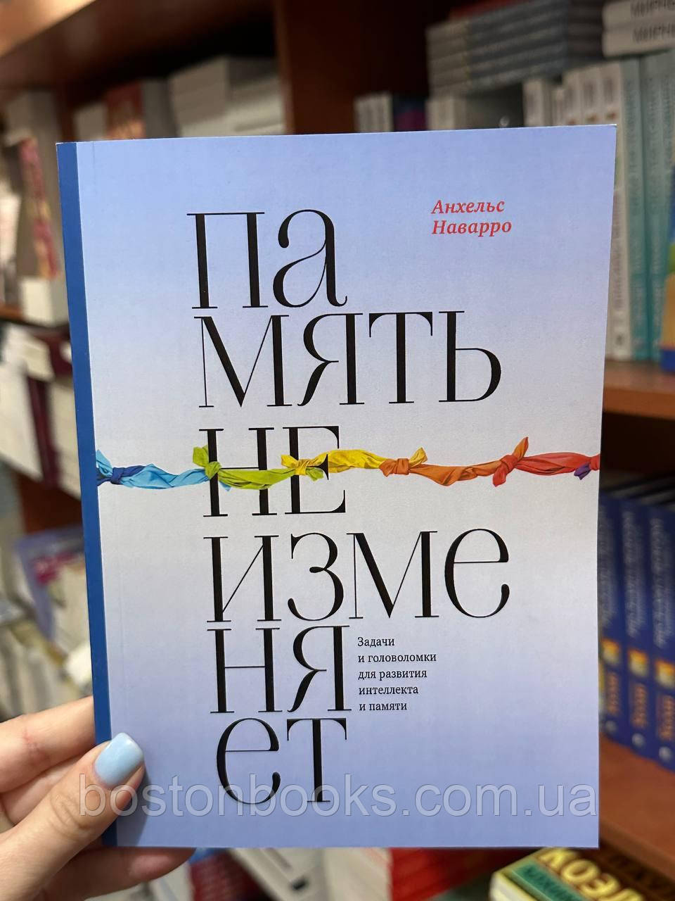 Память Не Изменяет - А. Наварро (Мягкий Переплет) (ID#1835447461.