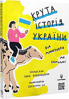 Крута історія України. Від динозаврів до сьогодні