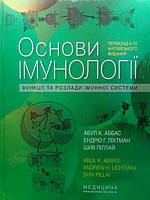 Основи імунології: функції та розлади імунної системи Аббас