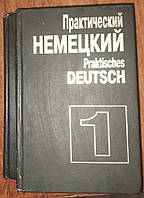 Книга Практический немецкий Praktisches deutsch Попов А.А. Попок М.Л. в 2 томах