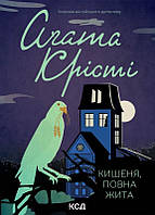 Агата Крісті "Кишеня, повна жита"