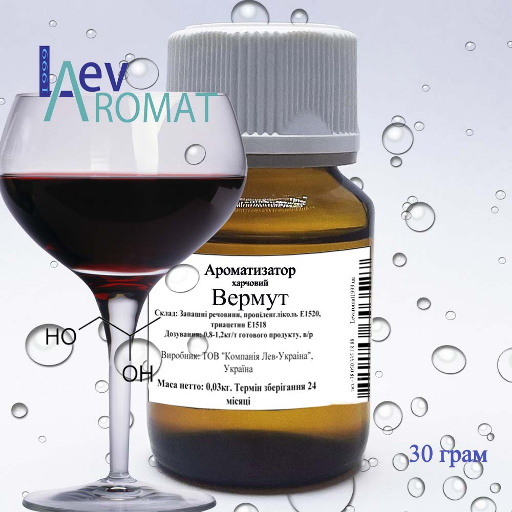 Ароматизатор Вермут в/р; 0875
