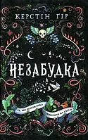 Керстін Гір "Незабудка. Те, що неможливо побачити на світлі"