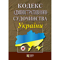 Кодекс административного судопроизводства Украины. Алерта
