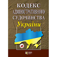 Кодекс адміністративного судочинства України. Алерта