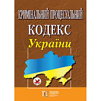 Уголовный процессуальный кодекс Украины. Алерта
