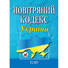 Повітряний кодекс України. Алерта