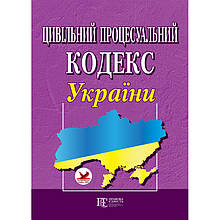 Цивільний процесуальний кодекс України. Алерта