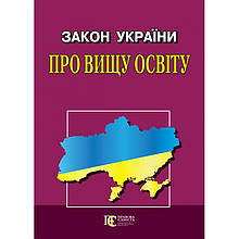 Закон України "Про вищу освіту" Алерта