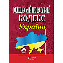 Господарський процесуальний кодекс України.  Алерта