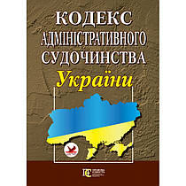 Кодекс адміністративного судочинства України.  Алерта