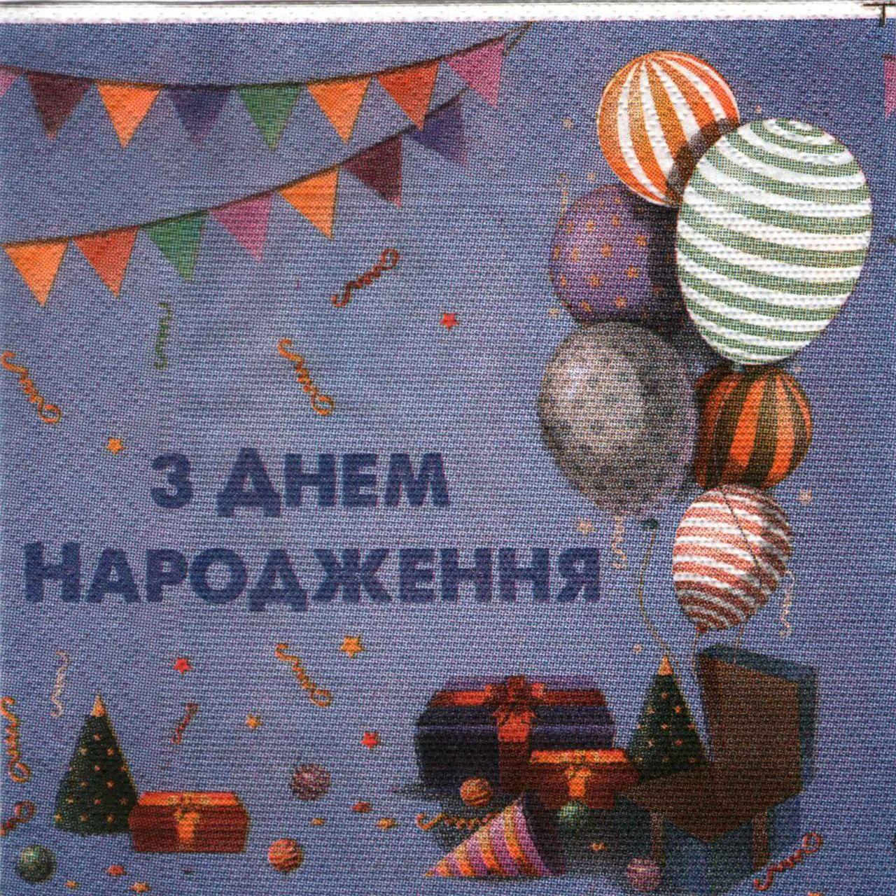 Серветка паперова 330*330, 2-шарова, "З Днем народження", 20 шт.
