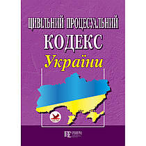 Цивільний процесуальний кодекс України. Алерта