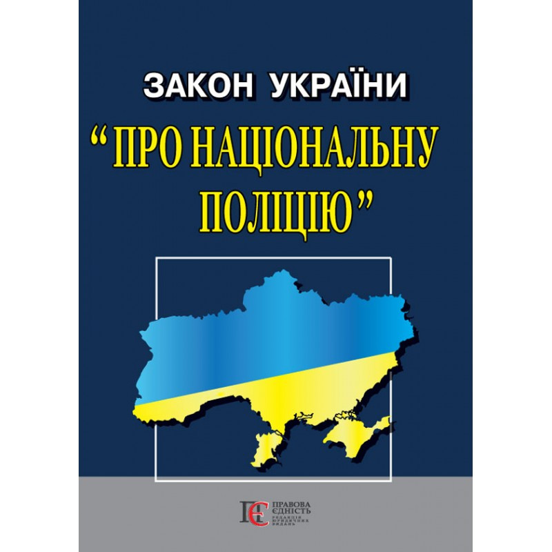 Закон України "Про Національну поліцію" Алерта