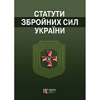 Статути збройних сил України.  Збірник законів. Алерта