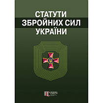 Статути збройних сил України.  Збірник законів. Алерта