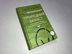 Книга "Природний Захист", Метт Ріктел, 464 стр, 2022. НОВАЯ!