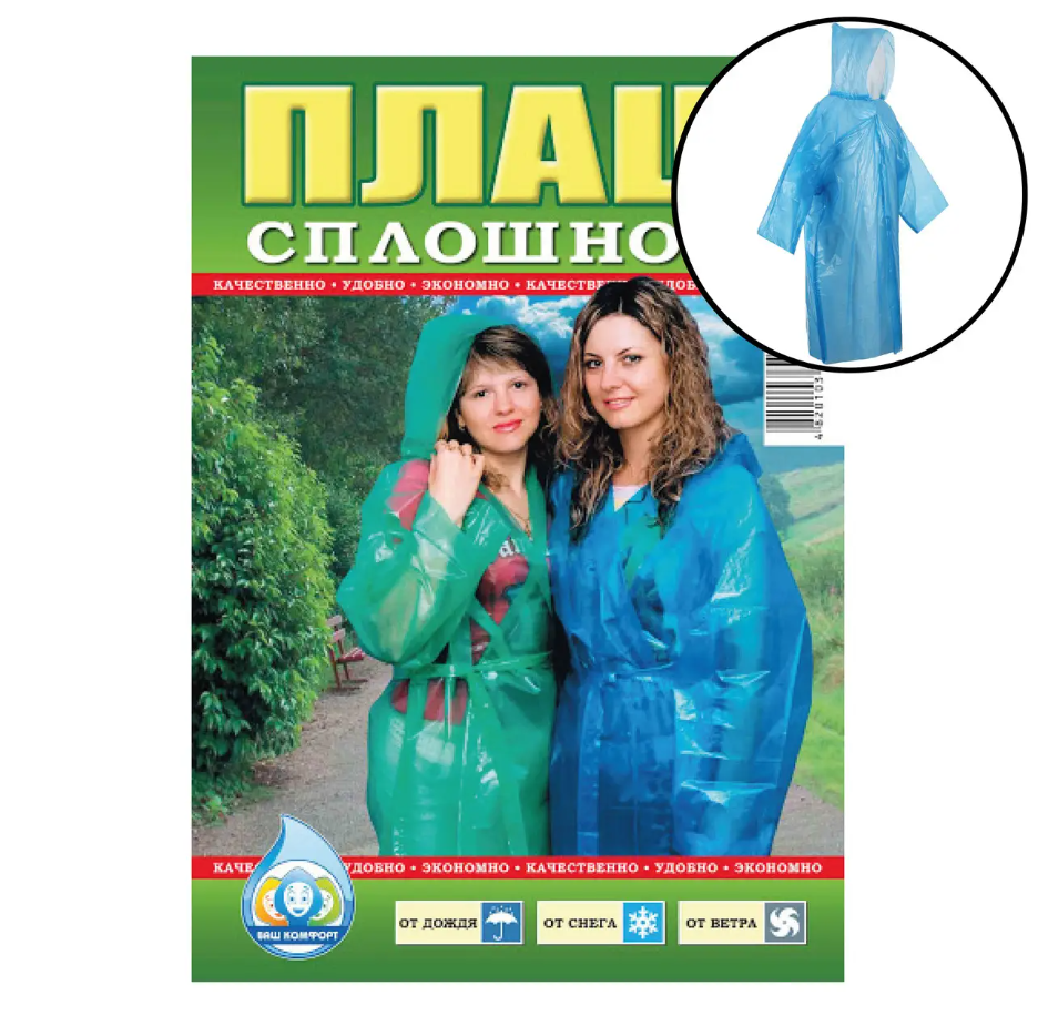 Плащ дощовик суцільний, тонкий