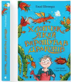 Енді Шеперд "Хлопчик, який вирощував драконів. Книга 1"