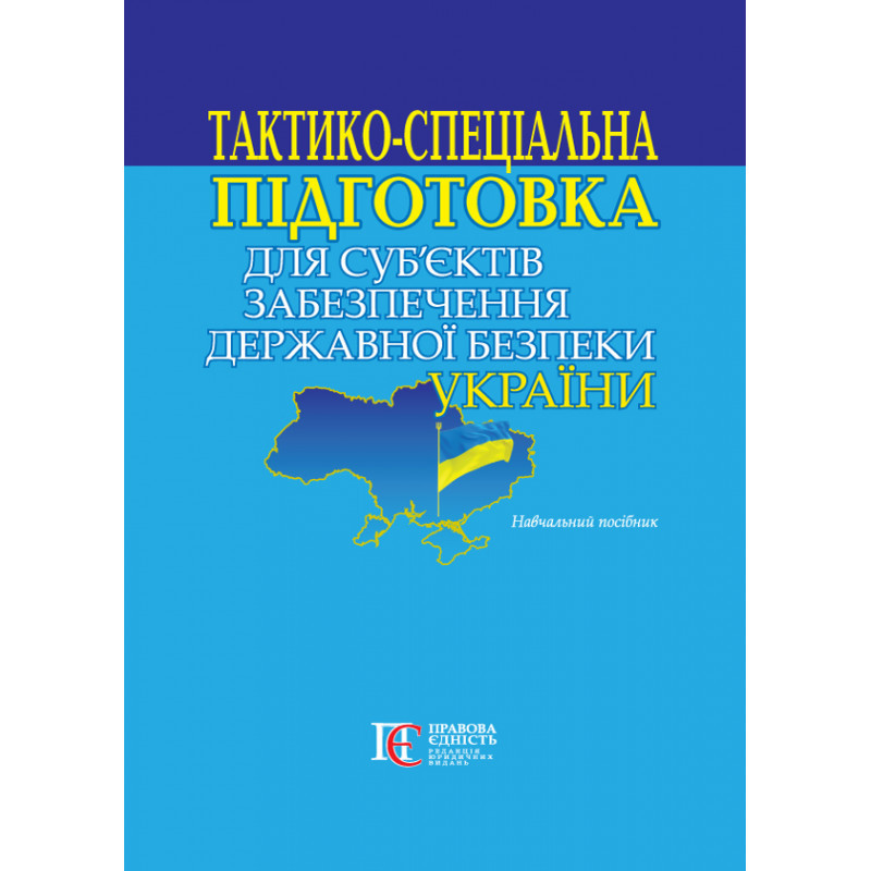 Тактико-спеціальна підготовка для суб’єктів забезпечення державної безпеки України Романов І.В.