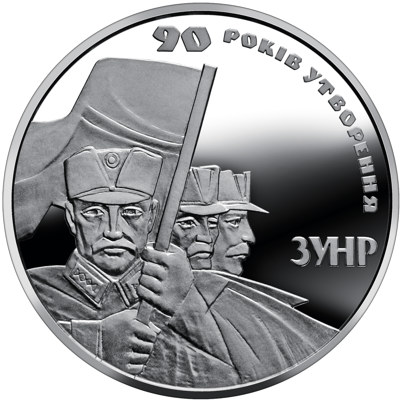 Монета НБУ "90 років утворення Західно-Української Народної Республіки"