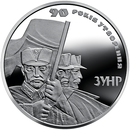 Монета НБУ "90 років утворення Західно-Української Народної Республіки", фото 1