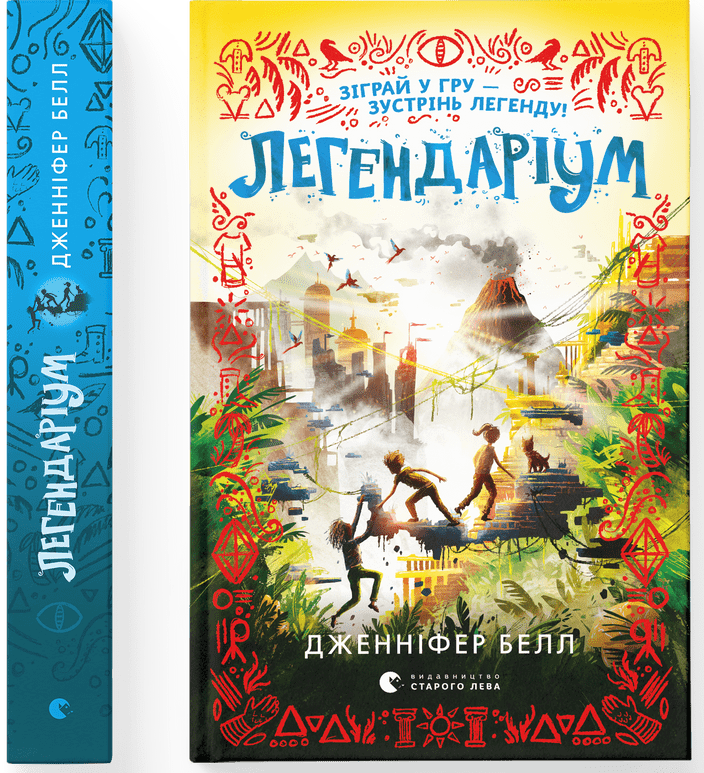 Дженніфер Белл "Легендаріум"
