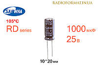 Конденсатор 1000мкФ 25В 105°C алюминиевый электролитический Samwha RD series