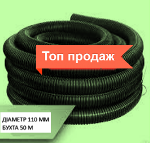ТРУБА 110 ММ ГОФРОВАНА ДЛЯ ДРЕНАЖУ (двошарова), бухта 50м, перфорація ...