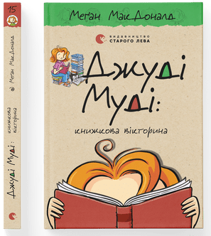 Меґан МакДоналд "Джуді Муді книжкова вікторина. Книга 15"